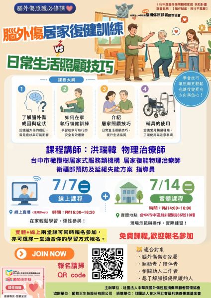 7月份增能課~腦外傷居家復健與照顧技巧課程