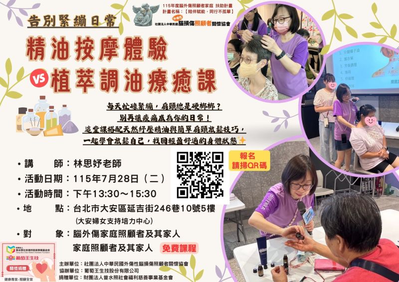 7月28日北部照顧者喘息活動~精油按摩與植萃調油療癒課 