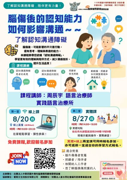 8月份增能課~腦傷後的認知能力如何影響溝通，了解認知溝通障礙