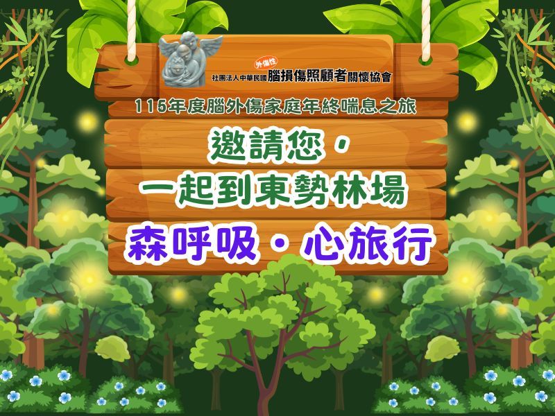  森呼吸・心旅行｜115年度腦外傷家庭年終喘息之旅