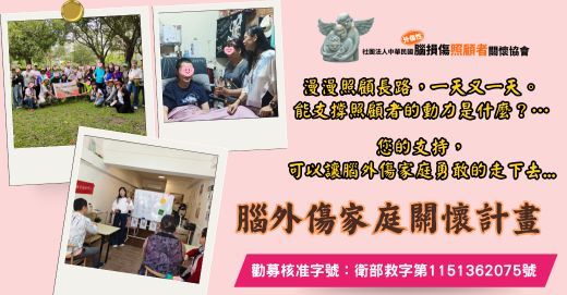 115年度腦外傷家庭關懷計畫(勸募專案)