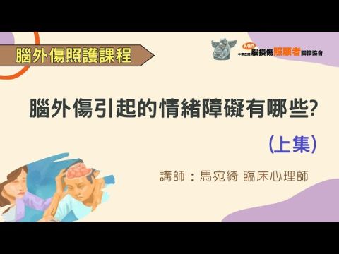 【腦外傷照護課程】腦外傷引起的情緒障礙有哪些(上集