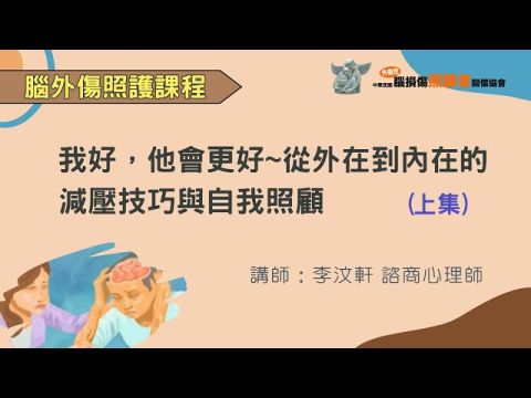 我好，他會更好~從外在到內在的減壓技巧與自我照顧(