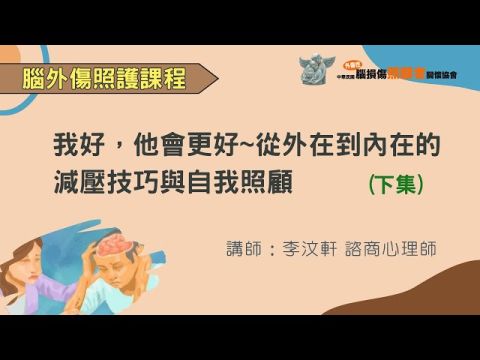 我好，他會更好~從外在到內在的減壓技巧與自我照顧(
