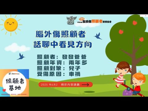 114年5月份腦外傷照顧者線上交流