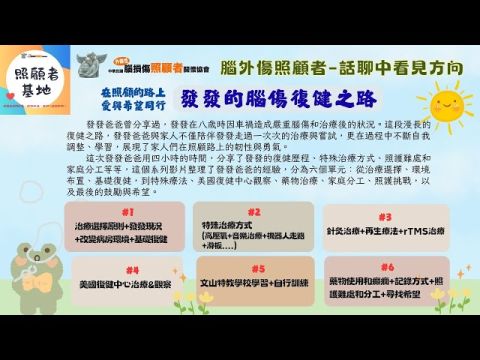 114年8月份照顧者線上交流-發發的腦傷復健之路