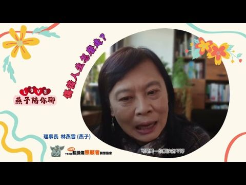 【燕子陪你聊】今日聊：傷後人生怎麼走？