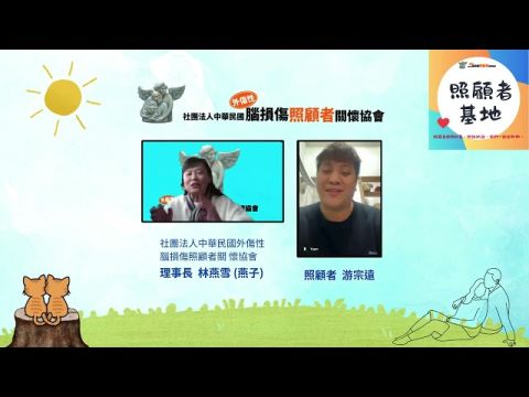 【腦外傷照顧者 話聊中看見方向】訪談照顧者游宗遠